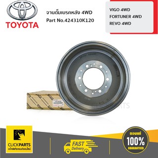 TOYOTA #424310K120 จานดั๊มเบรคหลัง 4WD VIGO 2004-2014  ของแท้ เบิกศูนย์