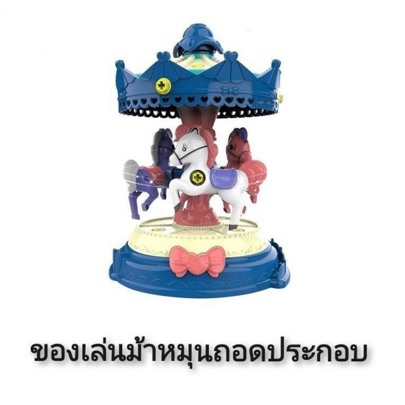 ของเล่นม้าหมุนถอดประกอบ