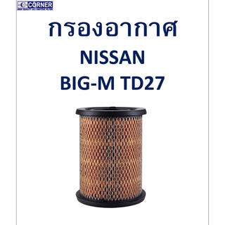 SALE!!🔥พร้อมส่ง🔥NSA04 กรองอากาศ Nissan Big-M TD27🔥🔥🔥