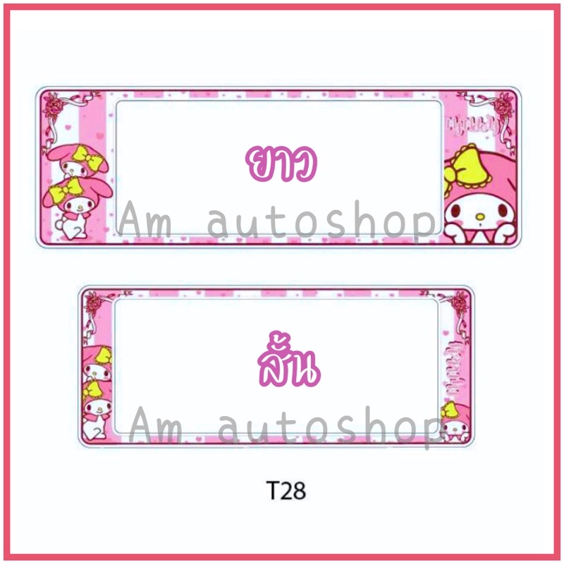 ราคาและรีวิวกรอบป้ายทะเบียนรถยนต์กันน้ำ(t28) ลายมายด์ เมโลดี้