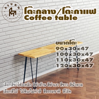 Afurn coffee table รุ่น  2curve45 พร้อมไม้พาราประสาน กว้าง 30 ซม หนา 20 มม สูงรวม 47 ซม โต๊ะกลางสำหรับโซฟา โต๊ะโชว์