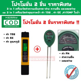 MT0082 (โปร1+1)อุปกรณ์เครื่องวัดค่าดิน รุ่น3in1 วัดpH/ความชื้น/แสงสว่าง และ เครื่องวัดค่าคุณภาพน้ำรุ่น(ดำเหลือง)