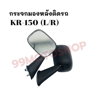 กระจกมองหลังติดรถ L/R  รุ่นKR-150 (เก่า) ส่งตรงจากโรงงาน สินค้าคุณภาพ !!ราคาสุดคุ้ม!!