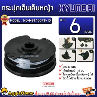 HYUNDAI เอ็นตัดหญ้า รุ่น HD-HGT450 # 8-10 ยาว 6เมตร เอ็นตัดหญ้า สำหรับเครื่องตัดหญ้า รุ่น HD-HGT450