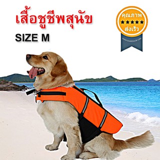 เสื้อชูชีพสุนัข SIZE M (ส่ง​เร็ว​ ส่งจากไทย)​