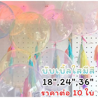 🇹🇭 (แพค10ใบ) ลูกโป่งใสบัลเบิ้ลPVC​สีสันสดใส สีอ่อน มีทั้งหมด6สี  ลูกโป่งตกแต่งวันเกิด ลูกโป่งเซอร์ไพร์ส