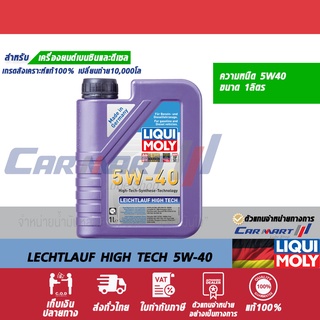 🔥แท้💯| ถูกสุดๆ |ส่งไว🔥 LIQUI MOLY น้ำมันเครื่อง ลิควิ โมลี่ LEICHTLAUF HIGH TECH เบนซิน 5W-40 1 ลิตร