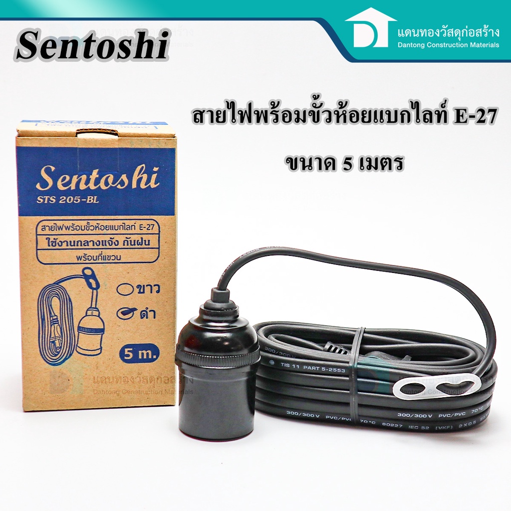 sentoshi-ขั้วห้อยหลอดไฟ-สายไฟพร้อมขั้วห้อยพร้อมสายไฟมีปลั๊กเสียบ-ยาว5m-10m-ที่แขวนกันน้ำ-มี-มอก