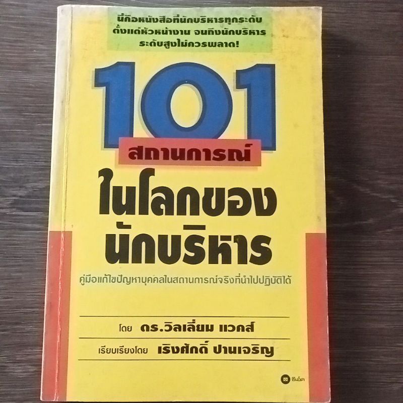 101-สถานการณ์ในโลกของนักบริหาร-หนังสือมือสองสภาพดี