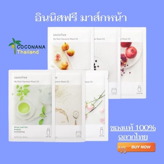 อินนิสฟรี มาส์กหน้า 20มล.innisfree My real squeeze mask(ของเเท้100%) ฉลากไทย