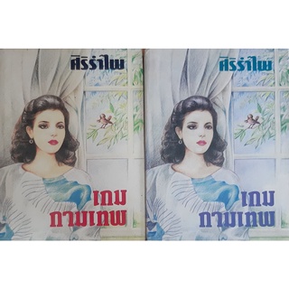 เกมกามเทพ(ปกแข็ง เล่ม1-2 จบ) ศิริรำไพ(โสภาค สุวรรณ)