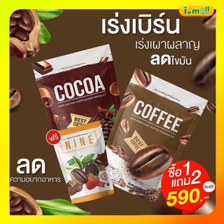 ภาพหน้าปกสินค้าแท้100%ส่งฟรี ✅ โปร1แถม2 ✅ กาแฟไนน์+โกโก้ไนน์+เทส 1 ห่อ4ซอง กาแฟลดน้ำหนัก​ โกโก้ลดน้ำหนัก​ คุมหิวเร่งเผาผลาญ ซึ่งคุณอาจชอบสินค้านี้