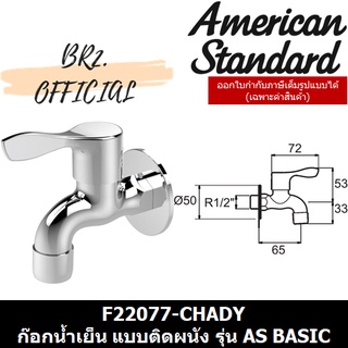 📌(01.06) AMERICAN STANDARD = F22077-CHADY ก๊อกน้ำเย็น แบบติดผนัง รุ่น AS BASIC ( F22077 )