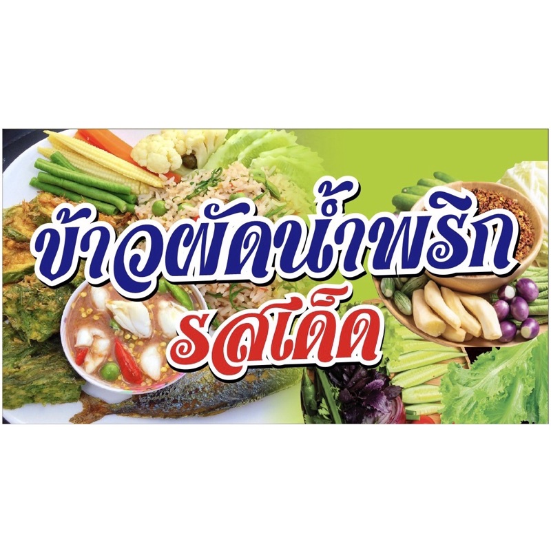 ป้ายข้าวผัดน้ำพริก-ขนาด-100x50cm-เจาะรูแขวนฟรี