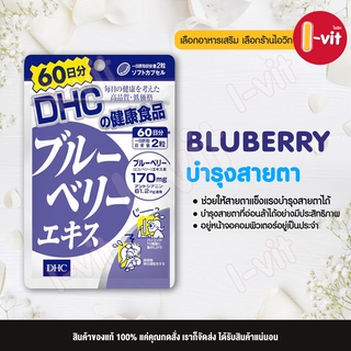 ภาพหน้าปกสินค้าDHC Blueberry อาหารเสริมบำรุงสายตา 60 วัน ซึ่งคุณอาจชอบสินค้านี้