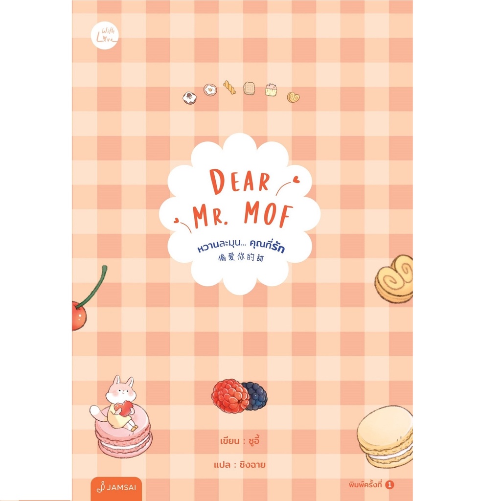 หนังสือ-dear-mr-mof-หวานละมุน-คุณที่รัก