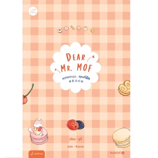 หนังสือ Dear Mr. MOF หวานละมุน... คุณที่รัก