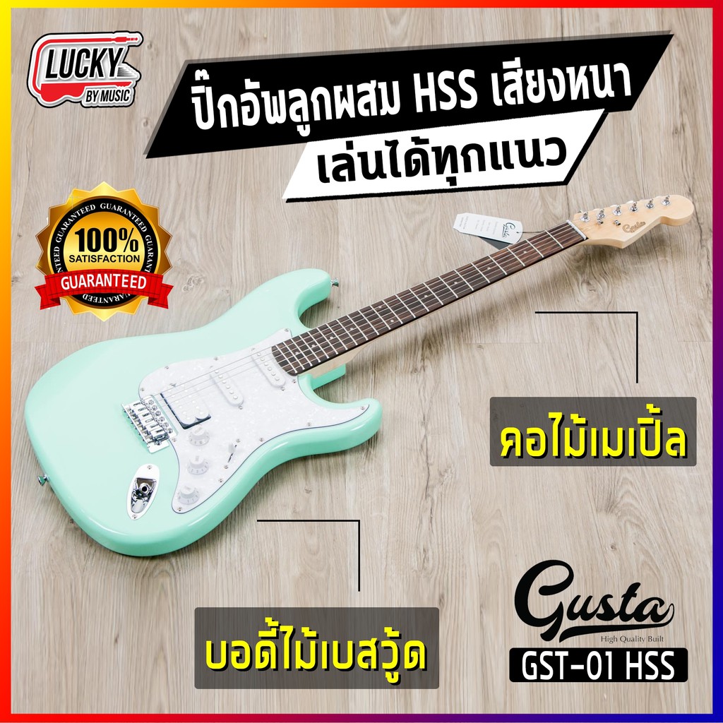 เซตแถมกีต้าร์ไฟฟ้า-gusta-รุ่น-gst-01-ปิ๊กอัพแบบ-hss-มีหลายสี-เสียงหนา-เล่นได้ทุกแนว-ตอบโจทย์ดนตรีทุกแนว-มีสีให้เลือก