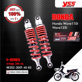 YSS โช๊คแก๊ส E-SERIES ใช้อัพเกรดสำหรับ HONDA Wave110i / Wave125i 【 RE302-300T-40-85 】โช๊คคู่หลัง สปริงแดง รุ่นโหลด 300mm