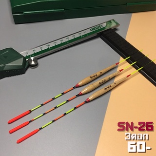 SN-26 ทุ่นสปิ๋วหลิว ทุ่นชิงหลิว ทุ่นเล็กเรียว หางตัน ข้อบนใหญ่ (ยาว 19.7 cm) (3 ดอก 60บาท) ไม้บัลซ่า