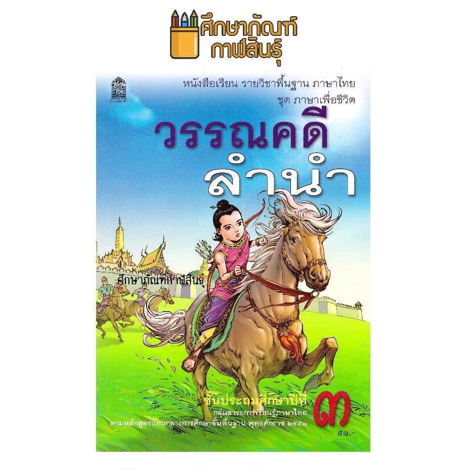 วรรณคดีลำนำ-ป-3-กระทรวงศึกษาธิการ-สสวท-หนังสือเรียน