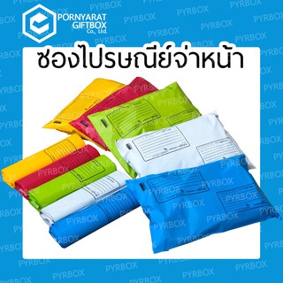 ซองไปรษณีย์พลาสติก แบบจ่าหน้า 50ใบ รุ่นหนา ราคาพิเศษ