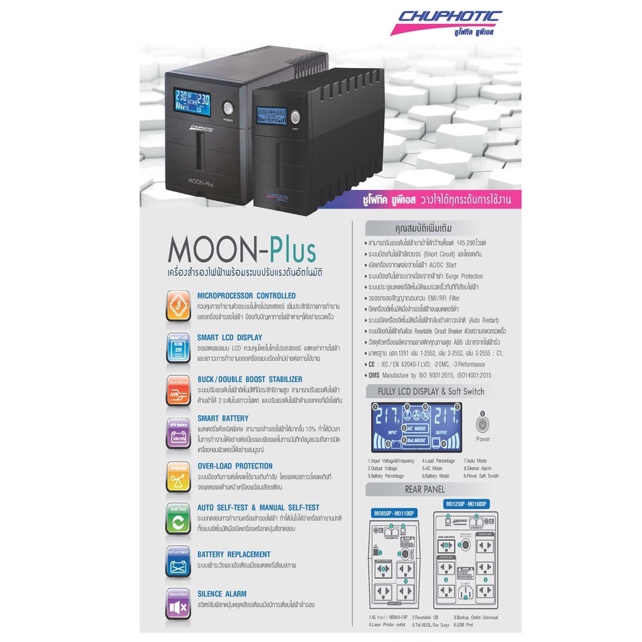 เครื่องสำรองไฟฟ้า-ups-moon-p-chuphotic-850va-325w