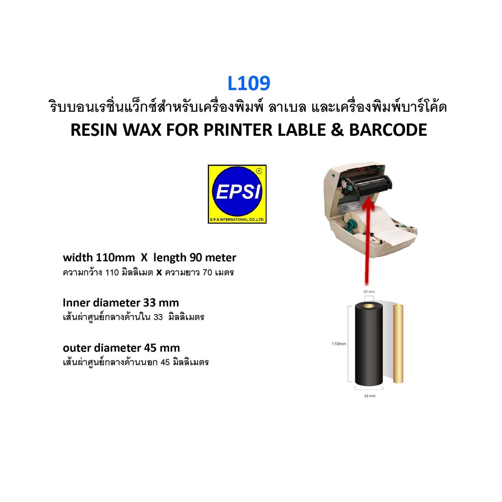 l109-ริบบอนเรชิ่นแว็กซ์-resin-wax-for-printer-lable-amp-barcode-width-110mm-x-length-90-meter-zebra-tlp2844-2836