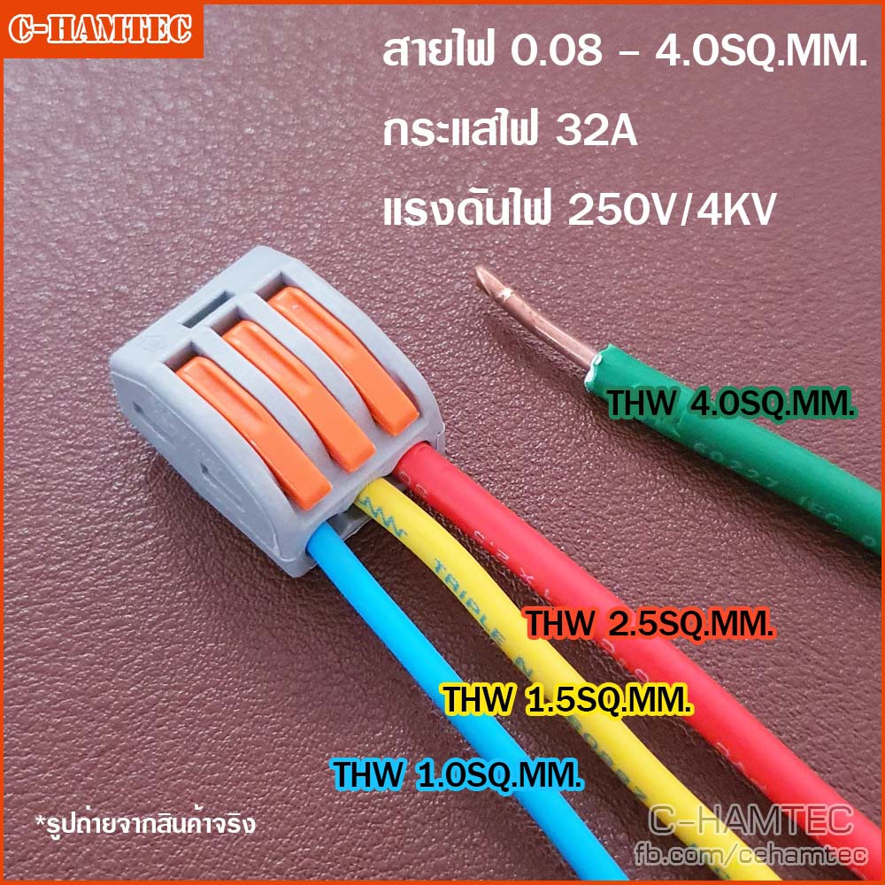 ข้อต่อสายไฟ-เต๋าต่อสาย-ตัวเชื่อมสายไฟ-3-ช่อง-pct-213-pct-quick-connector-3p-pct-213