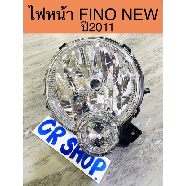 ไฟหน้า-fino-new-ปี2011-จานฉาย-เกรดดี