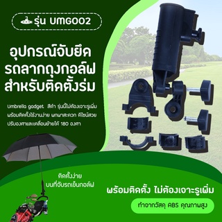 สินค้า อุปกรณ์ยึดกับรถลากถุงกอล์ฟเพื่อวางร่ม (UMG002) Umbrella gadget สีดำ รุ่นนี้ไม่ต้องเจาะรูเพิ่ม-ทนทาน ใช้งานได้อย่างยาวนาน