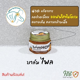 บาล์ม สารสกัดจากไพลเข้มข้น ยี่ห้อ homHOM จำนวน 1 ขวด #แก้ออฟฟิศซินโดรม พร้อมส่ง!