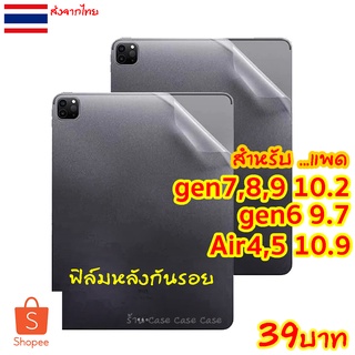 ฟิล์มหลังด้าน สำหรับiPad 10.2 gen9, gen8, gen7, gen6, gen5 ฟิล์ม กันรอย กันลื่น ฟิล์มหลัง ไอแพด Air4 Air5 10.9 pro 9.7