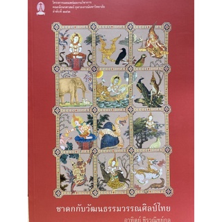 9786164077393 c112 ชาดกกับวัฒนธรรมวรรณศิลป์ไทย