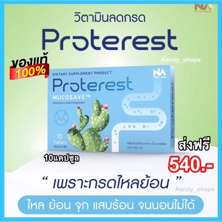 the na proterest(เดอะนา โปรเทอเรส)💙กรดไหลย้อน แสบร้อนกลางอก อาหารไม่ย่อย แสบท้อง แน่นท้อง แท้ 100% ส่งฟรี