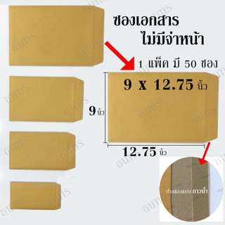 ภาพหน้าปกสินค้าซองเอกสาร แบบไม่จ่าหน้า C4 9x12.75 นิ้ว 50 ซอง ซึ่งคุณอาจชอบราคาและรีวิวของสินค้านี้