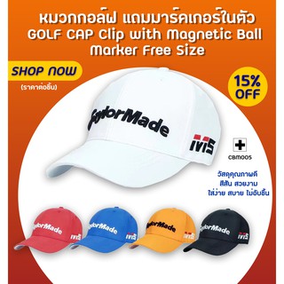 หมวกกอล์ฟ แถมมาร์คเกอร์ในตัว (CBM005) GOLF CAP Clip with Magnetic Ball Marker Free Size