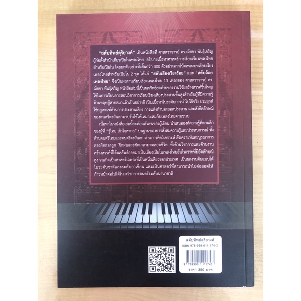 สดับทิพย์ดุริยางค์-ศาสตร์การเรียบเรียงเพลงไทยสำหรับเปียโน-9789990111743-c111