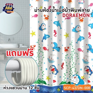 พร้อมส่ง!!  ม่านห้องน้ำเนื้อผ้า ม่านไนล่อนพิมพ์ลาย DOREMON ขนาด 180x180 cm. OL/SCP-43/DN-008