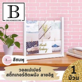 แนะนำ!! BKK.WALLPAPER วอลเปเปอร์ สติ๊กเกอร์ลาย อิฐ ชมพู พาสเทล ขอบขาว มีกาวในตัว (แพ๊คละ 10 เมตร) bkkhome