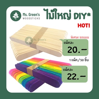 ราคาและรีวิวไม้ไอติมขนาดใหญ่ 150*18*1.8 มม. ไม้ไอศกรีมขาว/คละสี DIY ไม้กดลิ้น ไม้ปาดแว็กซ์ ราคาถูก (50ไม้/แพ็ค)| Ms.Green's