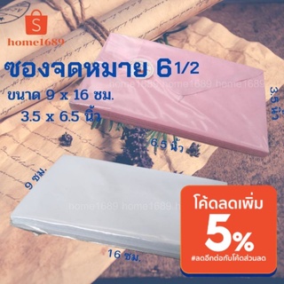 ภาพหน้าปกสินค้าซองจดหมาย แพ็ค 25ซอง ( สีขาว / สีชมพู ) ขนาด 9x16.5ซม. เบอร์6.5 ซองทำบุญ ซึ่งคุณอาจชอบราคาและรีวิวของสินค้านี้