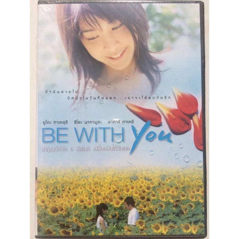 be-with-you-2004-dvd-ปาฏิหาริย์-6-สัปดาห์-เปลี่ยนฉันให้รักเธอ-ดีวีดี