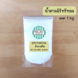 Erytritol น้ำตาลอิริทริทอลแบบละเอียดละลายง่าย / น้ำตาลคีโต (รสชาติดีไม่ขมไม่เย็นค่ะ) แพค 1 kg