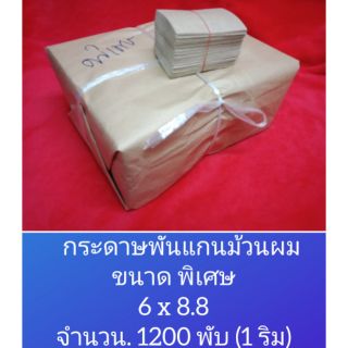 กระดาษพันแกนม้วนผม 1200 พับ (1 ริม)