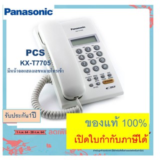 พร้อมส่ง T7705 Panasonic KX-T7705 สีขาว โทรศัพท์บ้าน มีหน้าจอ ของแท้ 100% ตู้สาขา ออฟฟิศ