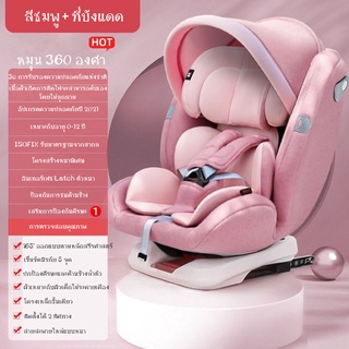 Carseat คาร์ซีท เบาะรถยนต์นิรภัย ติดตั้งระบบ isofix ปรับเอนได้