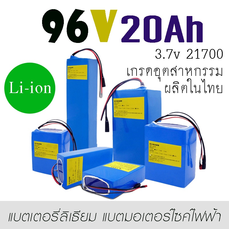 96v-20ah-bms-ในตัว-li-ion-แบตเตอรี่ลิเธียม-สินค้าผลิตในไทยมาตรฐานสูง-แบตเตอรี่จักรยานไฟฟ้า-แบตเตอรี่สกู๊ตเตอร์-แบตแพ็ค