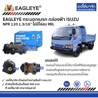 EAGLEYE กระบอกเบรก ISUZU NPR 120 1.3/16" ไม่มีไล่ลม RRL กล่องฟ้า จำนวน 1 ชิ้น