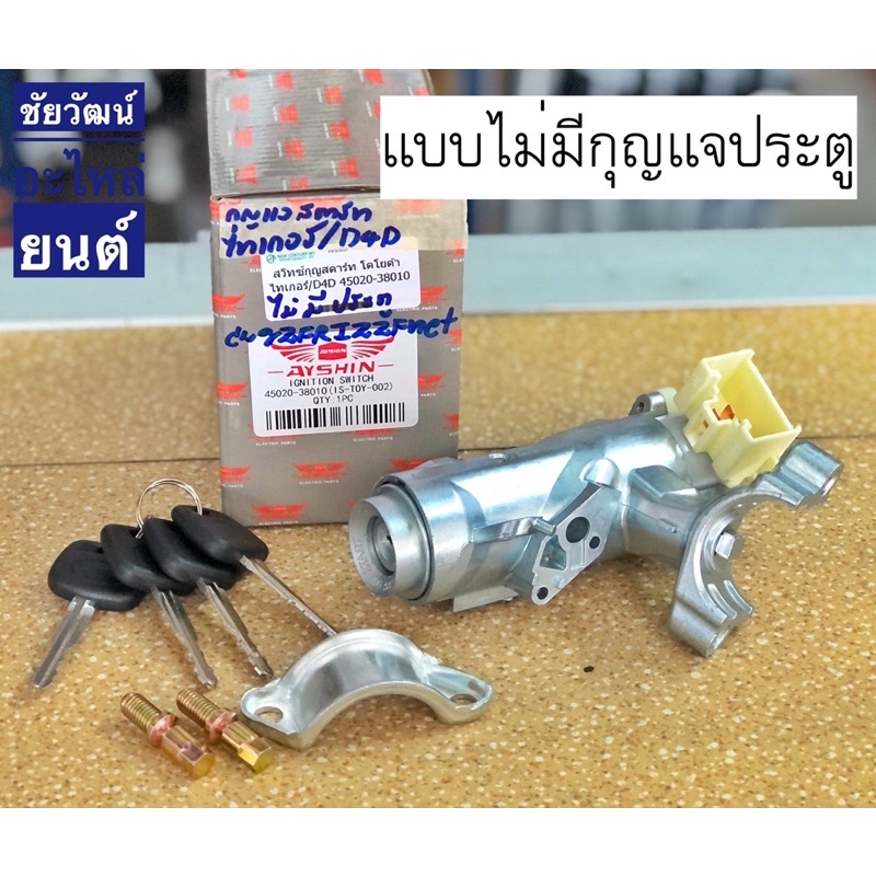 สวิทช์กุญแจสตาร์ท-สำหรับรถ-toyota-tiger-tiger-d4d